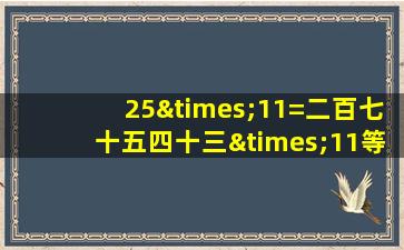 25×11=二百七十五四十三×11等于几