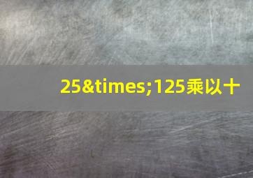 25×125乘以十