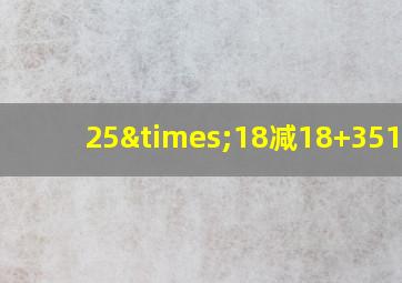 25×18减18+351=20