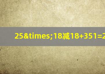 25×18减18+351=25乘0+3