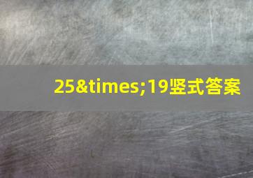 25×19竖式答案