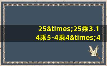 25×25乘3.14乘5-4乘4×4等于几