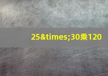 25×30乘120