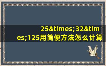 25×32×125用简便方法怎么计算