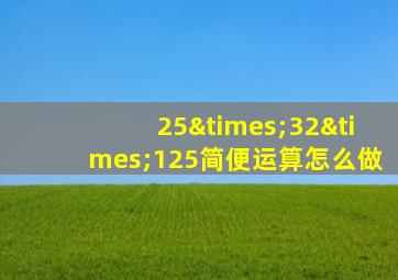 25×32×125简便运算怎么做