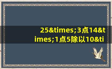 25×3点14×1点5除以10×85等于几