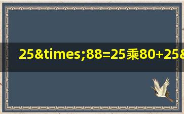 25×88=25乘80+25×8=2200等于几