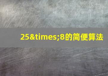 25×8的简便算法