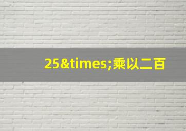 25×乘以二百