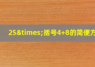 25×括号4+8的简便方法