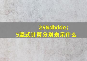 25÷5竖式计算分别表示什么