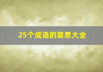 25个成语的意思大全