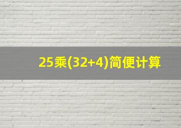 25乘(32+4)简便计算