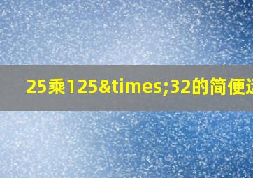 25乘125×32的简便运算