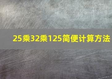 25乘32乘125简便计算方法