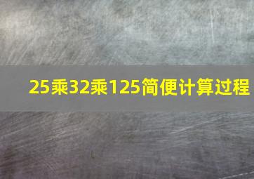 25乘32乘125简便计算过程