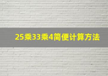 25乘33乘4简便计算方法