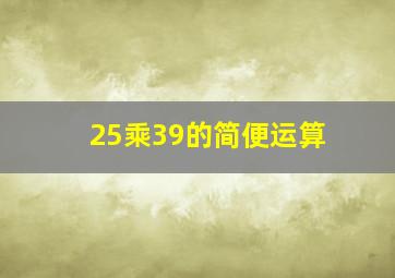 25乘39的简便运算