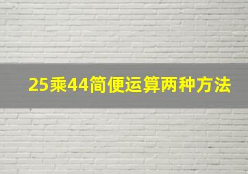 25乘44简便运算两种方法