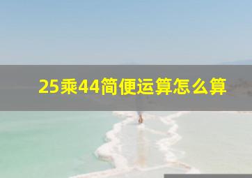 25乘44简便运算怎么算