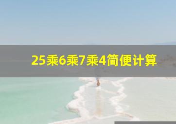 25乘6乘7乘4简便计算