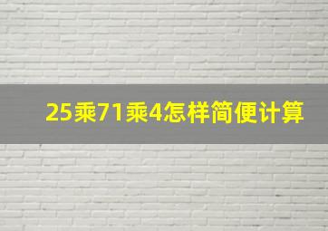 25乘71乘4怎样简便计算