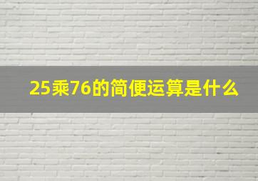 25乘76的简便运算是什么