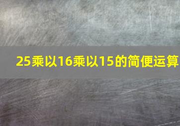 25乘以16乘以15的简便运算