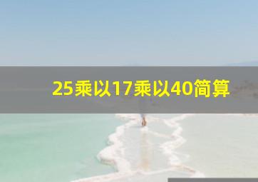 25乘以17乘以40简算