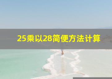 25乘以28简便方法计算