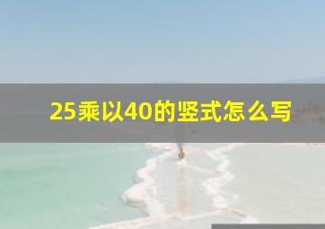 25乘以40的竖式怎么写