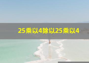 25乘以4除以25乘以4