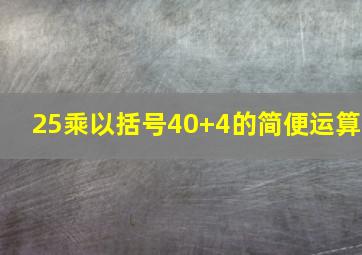 25乘以括号40+4的简便运算