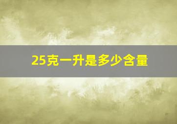 25克一升是多少含量