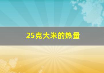 25克大米的热量