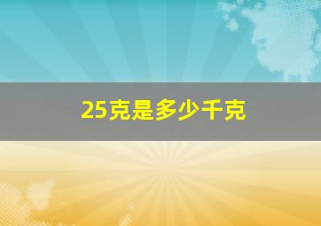 25克是多少千克