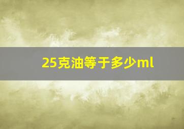 25克油等于多少ml