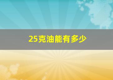 25克油能有多少