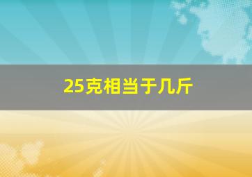 25克相当于几斤