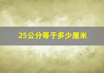 25公分等于多少厘米