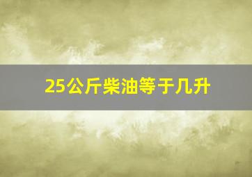 25公斤柴油等于几升