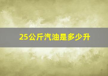 25公斤汽油是多少升