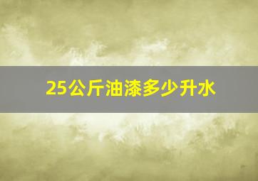 25公斤油漆多少升水