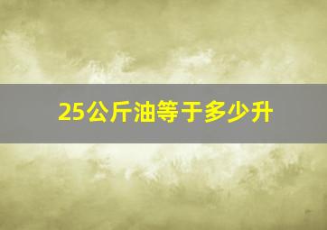 25公斤油等于多少升