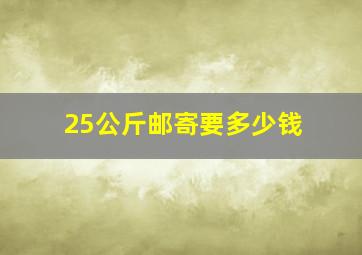 25公斤邮寄要多少钱