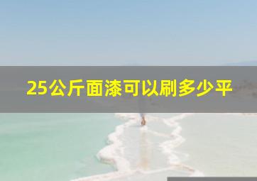 25公斤面漆可以刷多少平