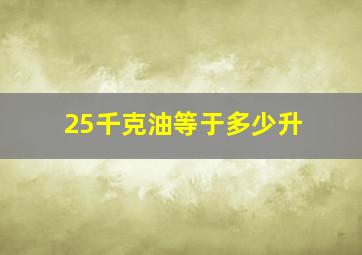 25千克油等于多少升