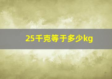 25千克等于多少kg