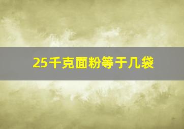 25千克面粉等于几袋