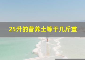 25升的营养土等于几斤重